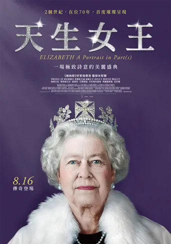 伊丽莎白：分联肖像海报