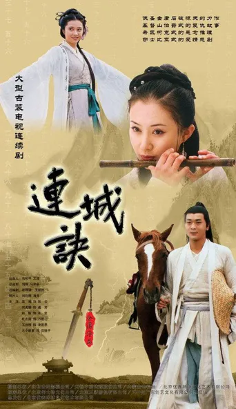 连城诀海报