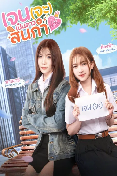 简要成为校园之星 第 1 季海报