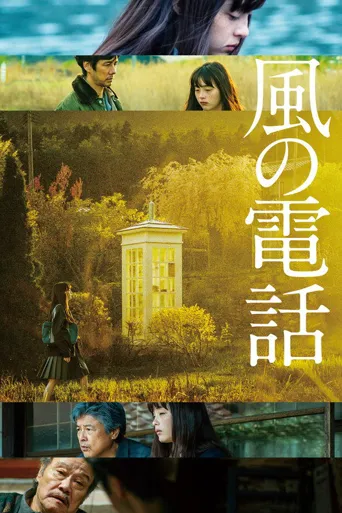 风的电话海报