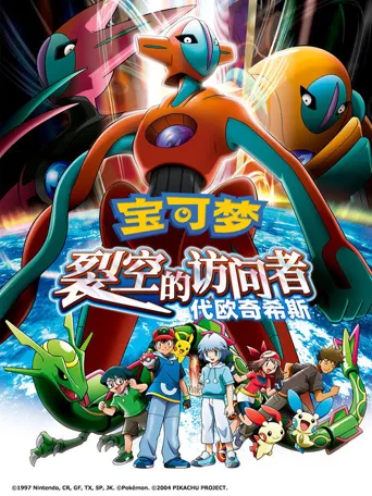 宝可梦：裂空的访问者 代欧奇希斯海报