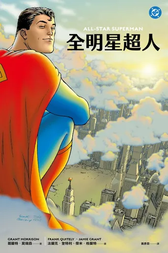 全明星超人海报