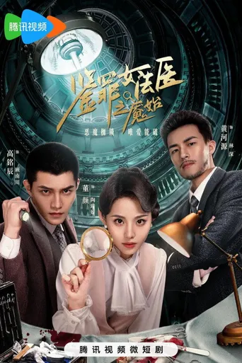 鉴罪女法医之魇始海报