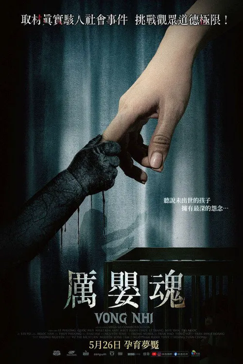 亡儿海报