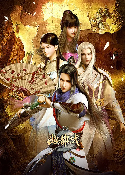 墓王之王：幽都战海报