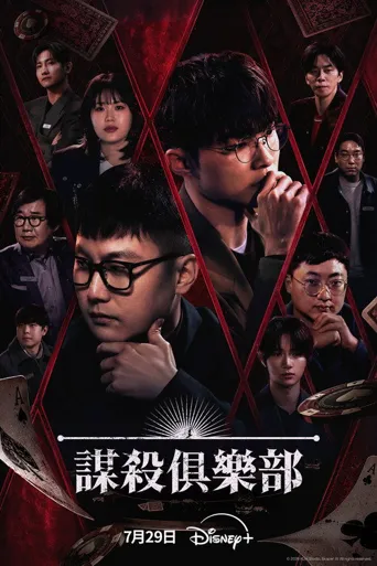 谋杀俱乐部 第 1 季海报