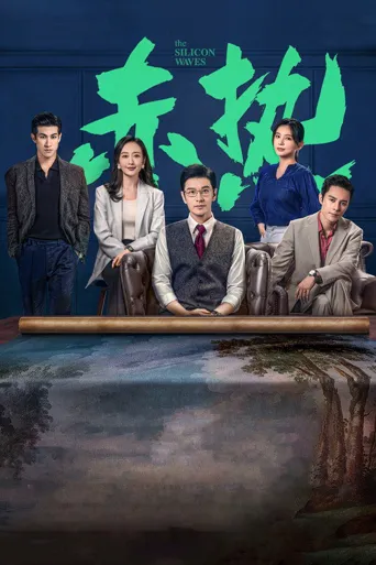 赤热海报