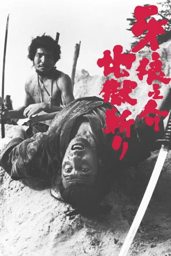 牙狼之介2：地狱斩海报