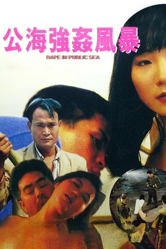 公海强奸风暴海报