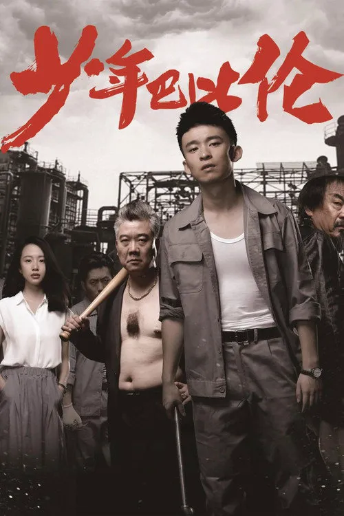 少年巴比伦海报