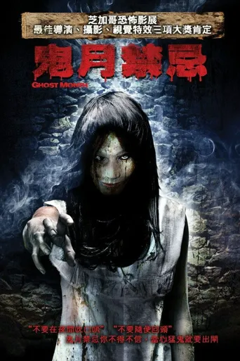 鬼月海报