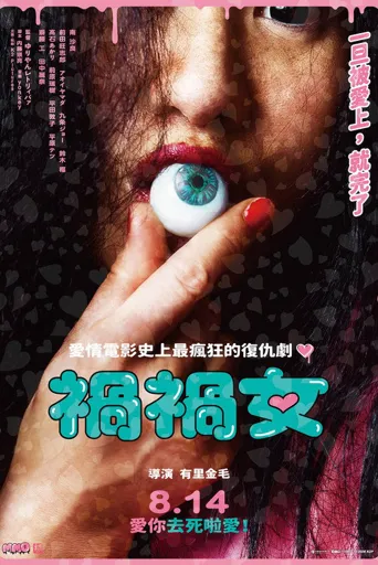 祸祸女海报