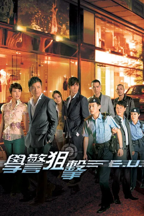学警狙击海报