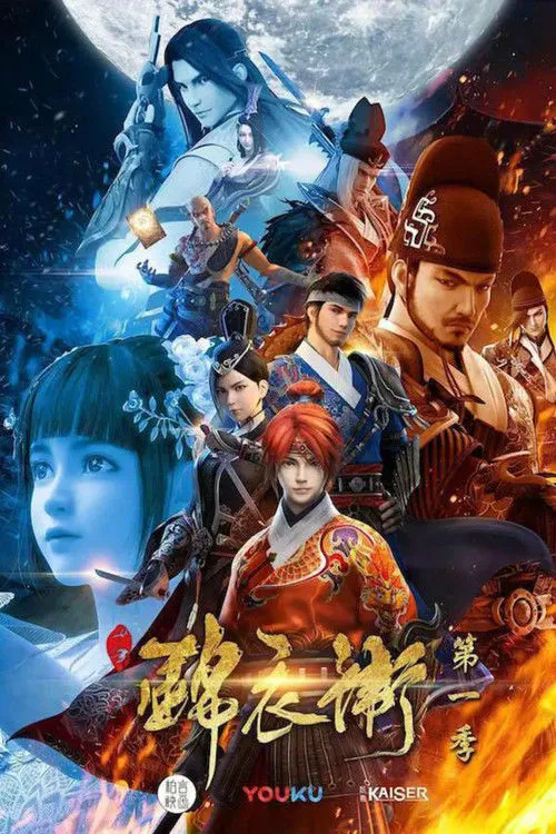 少年锦衣卫 第 1 季海报