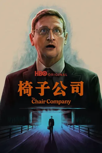 椅子公司 第 1 季海报