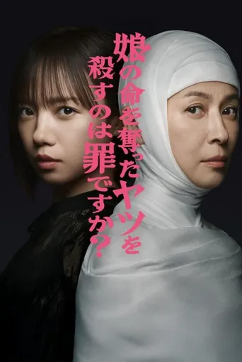 杀死夺走女儿性命的人是罪吗？海报