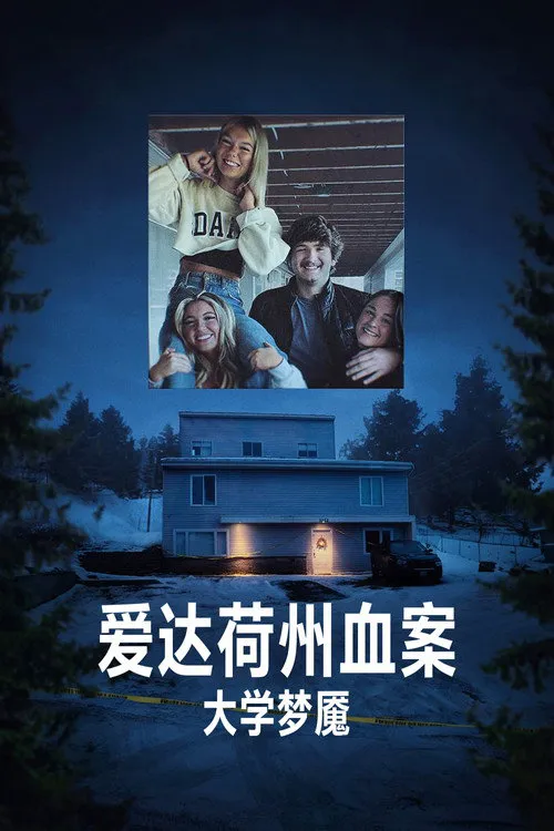 爱达荷州血案：大学梦魇海报