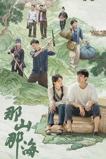 那山那海海报