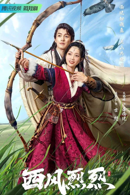 西风烈烈海报