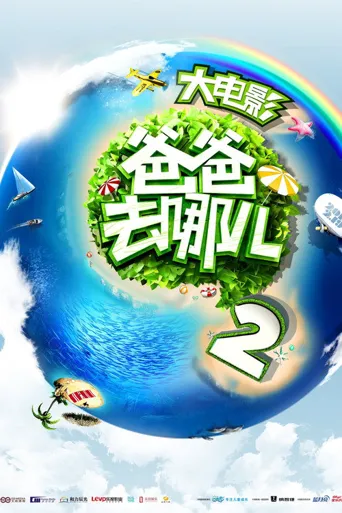 爸爸去哪儿2海报