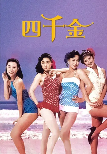 四千金海报