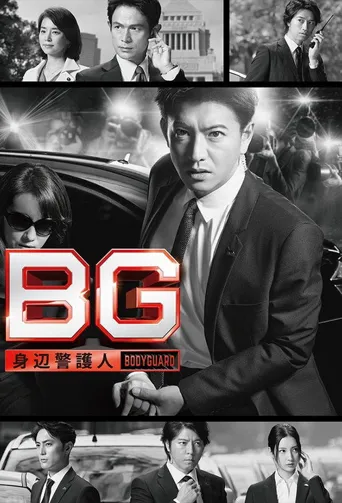 BG：贴身保镖 第 1 季海报
