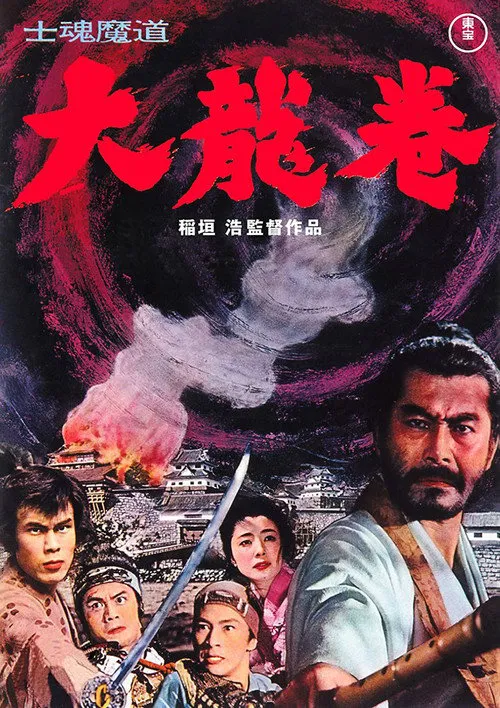 大龙卷海报