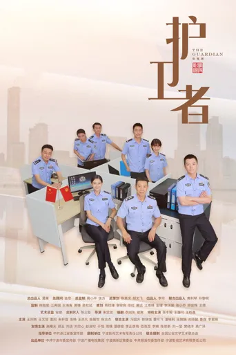 护卫者海报