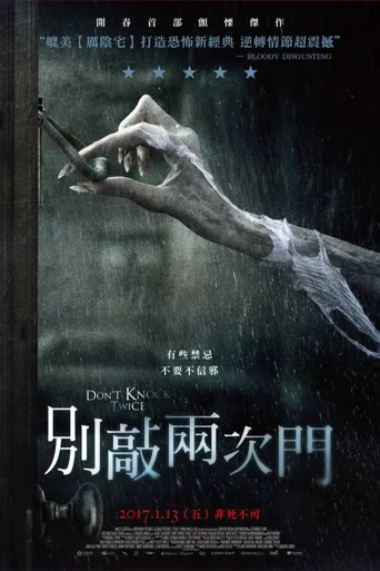 别敲两次门海报