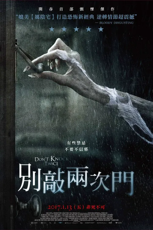 别敲两次门海报