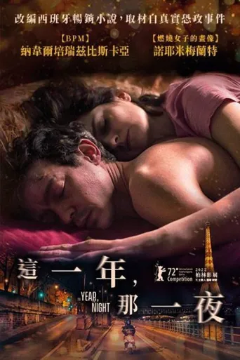 一年，一夜海报