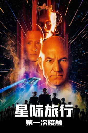 星际旅行8：第一类接触海报