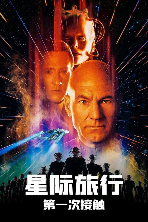 星际旅行8：第一类接触海报