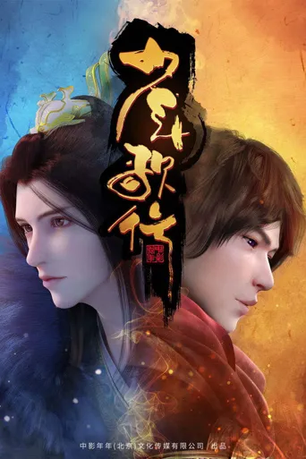 少年歌行海报