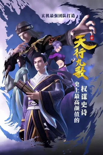 天行九歌海报