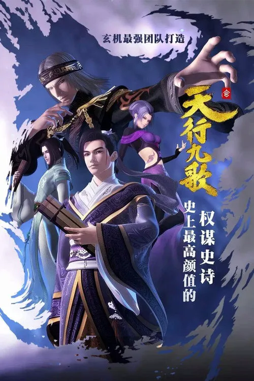 天行九歌海报