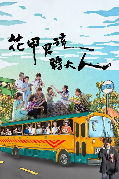 花甲男孩转大人海报
