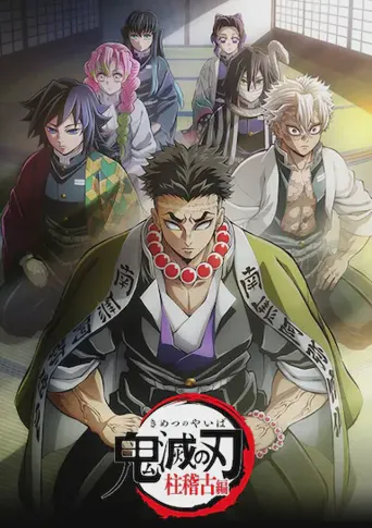 鬼灭之刃：柱训练篇海报