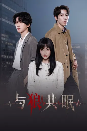 与狼共眠 第 1 季海报