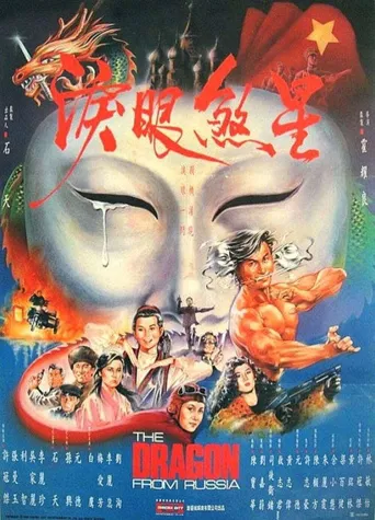 红场飞龙海报