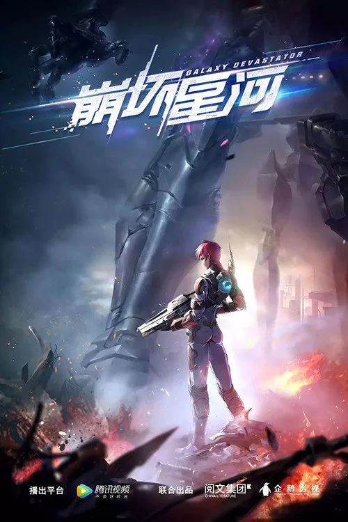 崩坏星河海报