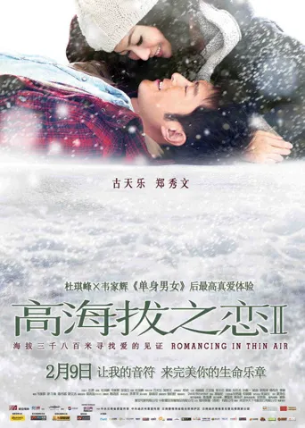 高海拔之恋Ⅱ海报