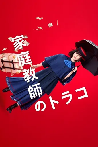 家庭教师寅子海报