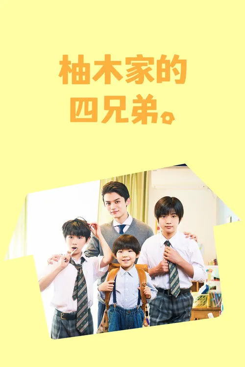 柚木家的四兄弟。 第 1 季海报