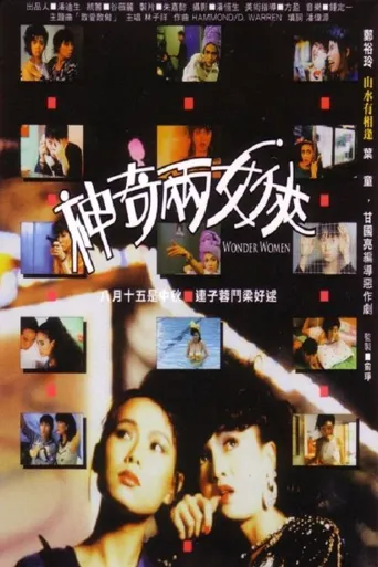 神奇两女侠海报