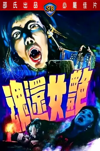 艳女还魂海报