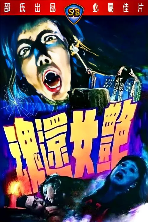 艳女还魂海报