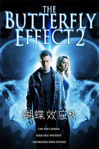 蝴蝶效应２海报