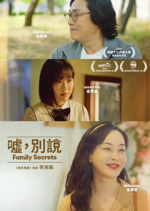 家族秘密海报