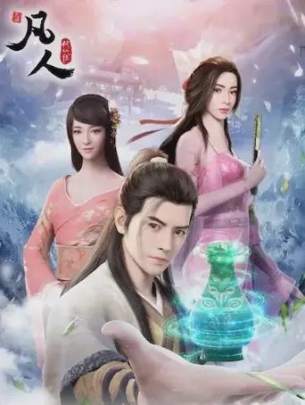 凡人修仙传：燕家堡之战 · 特别篇海报